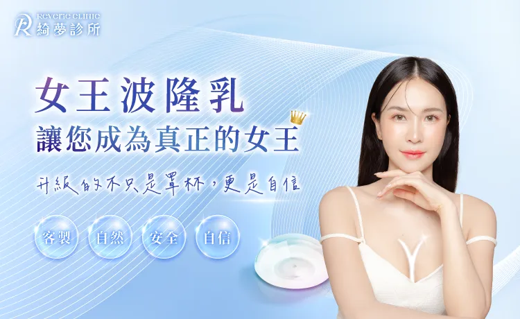 女王波隆乳-台北隆乳推薦