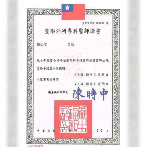 謝松育整形外科專科醫師執照-台北大安醫美診所
