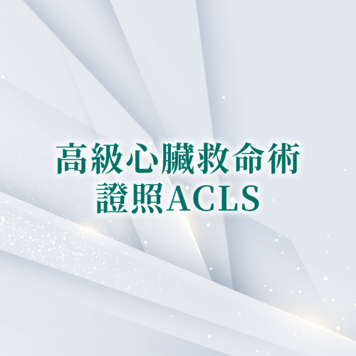 高級心臟救命術證照ACLS-台北大安東區醫美診所
