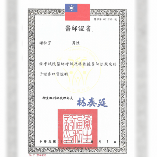 謝松育醫師執照-台北大安整形診所