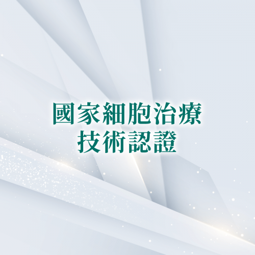 國家細胞治療技術認證-台北大安東區整形診所