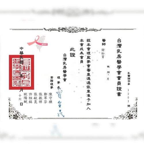 台灣乳房醫學會會員-謝松育醫師-台北大安東區醫美診所