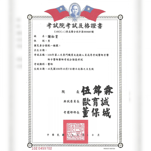 謝松育醫師及格證-台北大安醫美診所