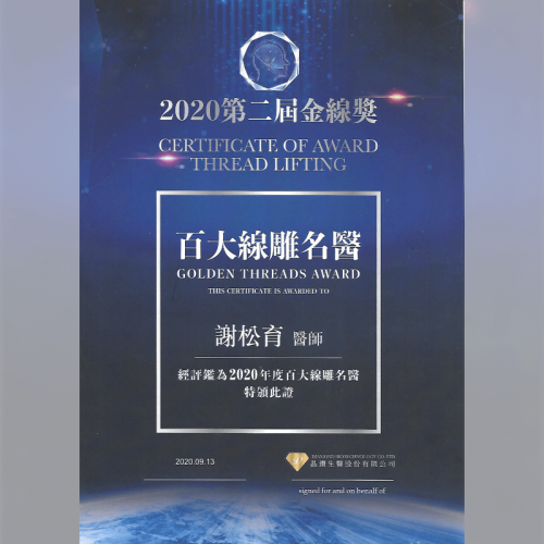 金線獎百大線雕名醫-謝松育醫師-台北大安東區醫美診所