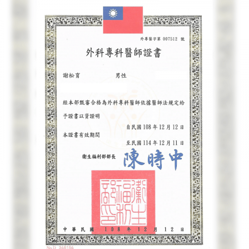 謝松育外科專科醫師執照-台北大安整形診所