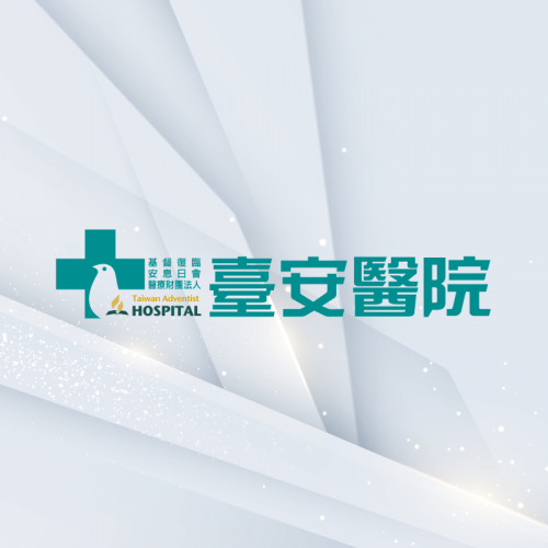 前臺安醫院主治醫師-謝松育醫師