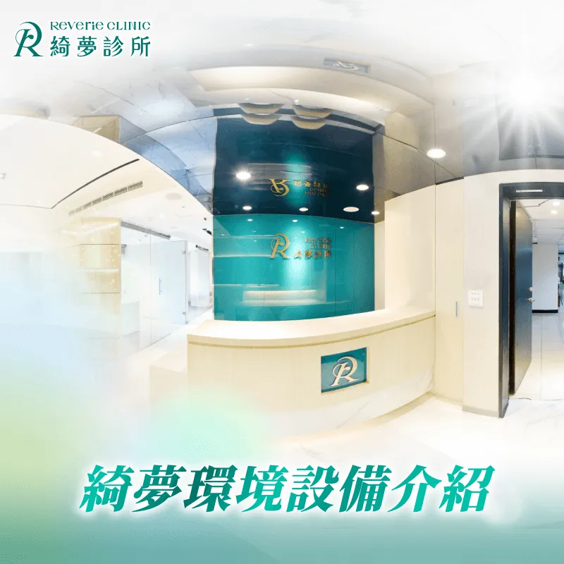 Google室內360度環景-台北大安整形診所推薦