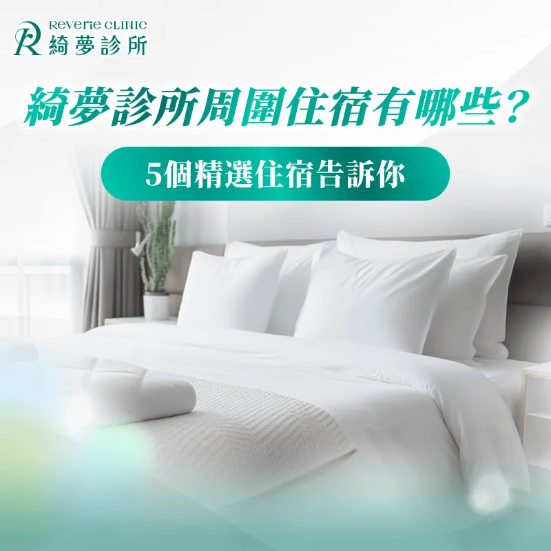 台北大安區住宿-台北大安整形診所推薦
