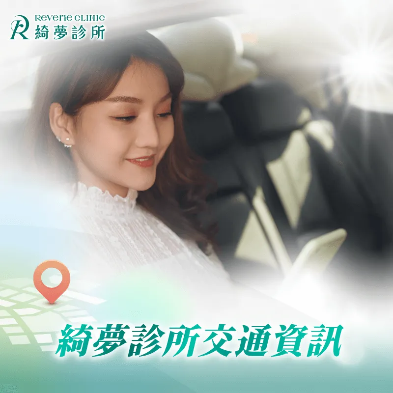 綺夢診所交通資訊-台北大安整形診所推薦