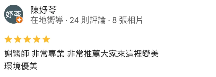 陳妤苓-綺夢診所評價-台北大安醫美診所推薦