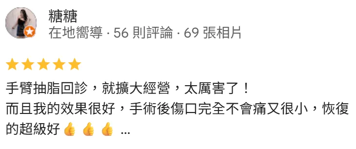 糖糖-綺夢診所評價-台北手臂抽脂推薦