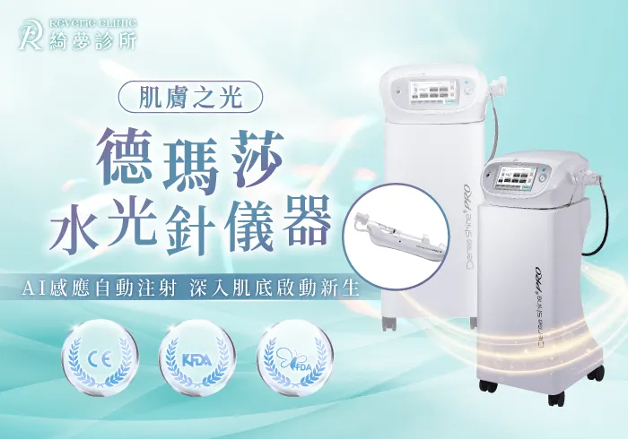 台北德瑪莎水光針-台北德瑪莎水光儀