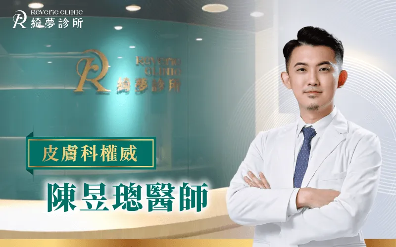 陳昱璁醫師-台北東區醫美推薦