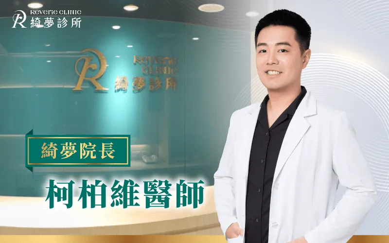 柯柏維醫師-台北東區醫美推薦