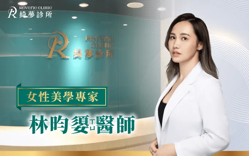 林昀嬃醫師-台北東區醫美推薦