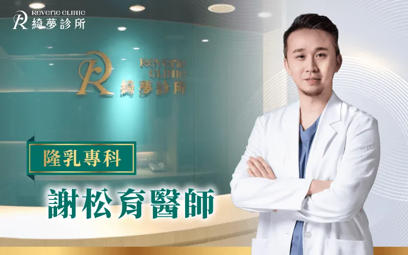 謝松育醫師-台北東區整形推薦