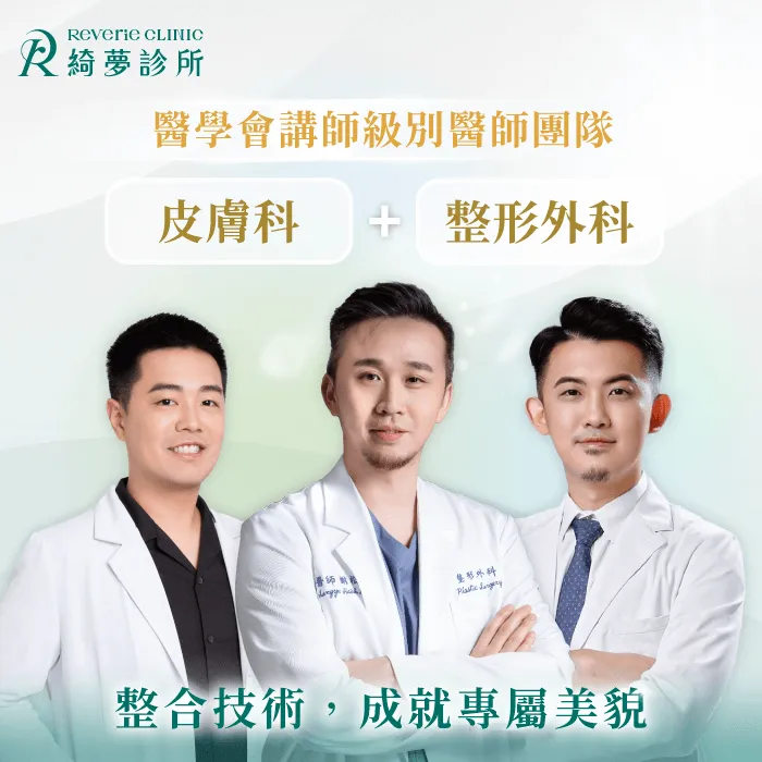 整形外科醫師團隊-台北大安整形外科診所