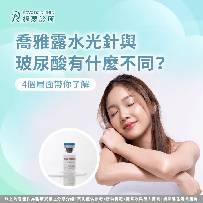 喬雅露水光針與玻尿酸有什麼不同-喬雅露水光針 玻尿酸