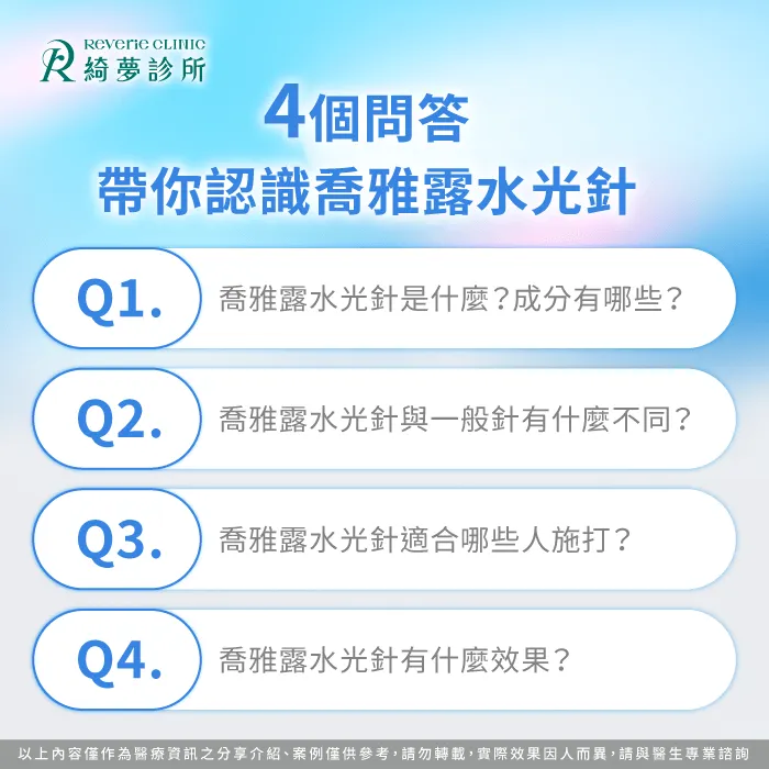 認識喬雅露水光針-喬雅露水光針是什麼