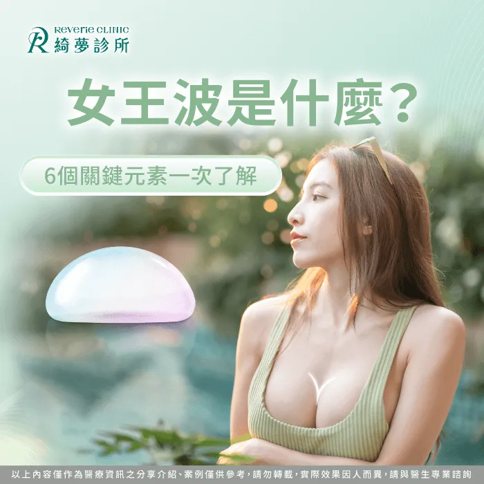 女王波是什麼-女王波隆乳是什麼