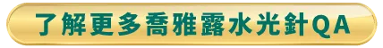 了解喬雅露水光針-台北東區喬雅露水光針推薦