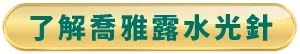 了解喬雅露水光針-台北東區喬雅露水光針推薦
