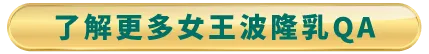 女王波隆乳問答-台北東區女王波隆乳推薦