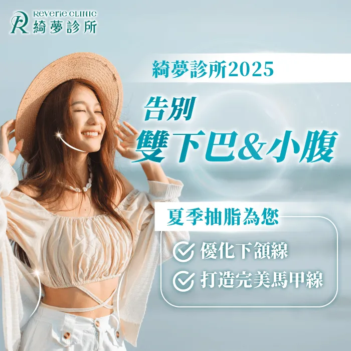 夏日抽脂-台北東區抽脂推薦-台北東區整形推薦