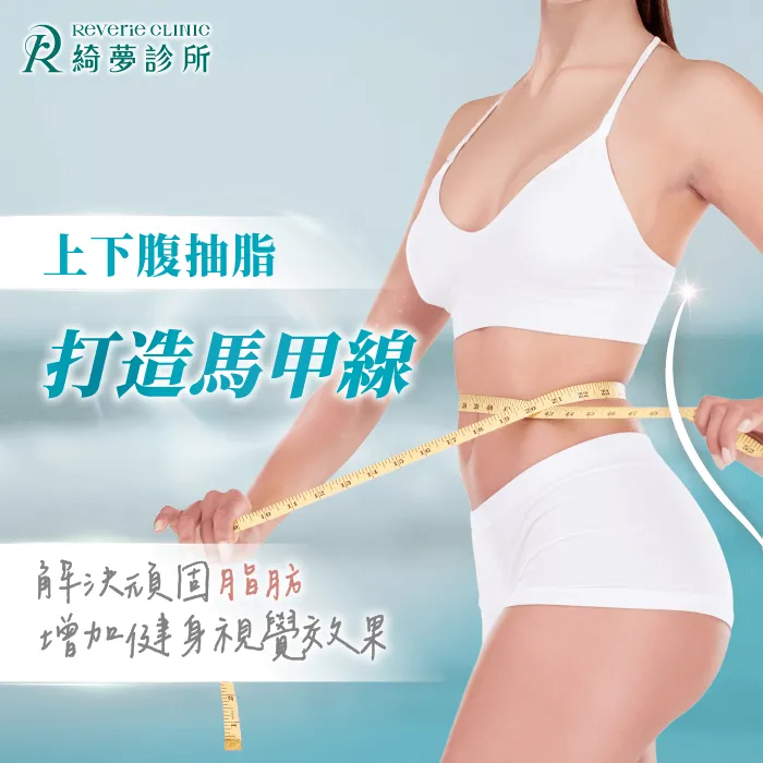 上下腹抽脂-台北東區抽脂推薦-台北東區整形推薦