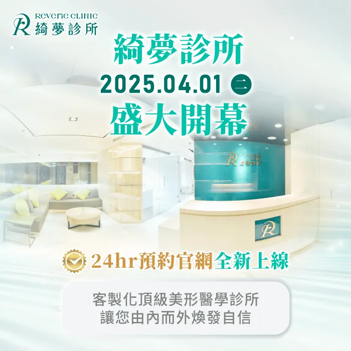 綺夢診所開幕-綺夢診所