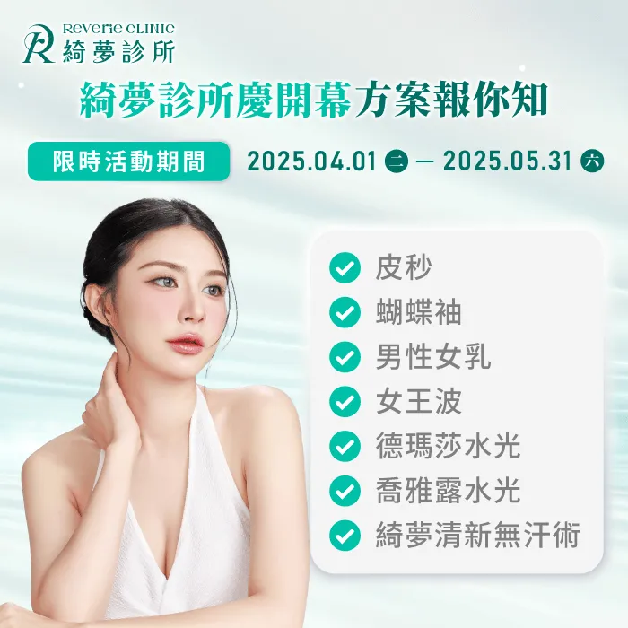 綺夢診所開幕期間限時方案-綺夢診所