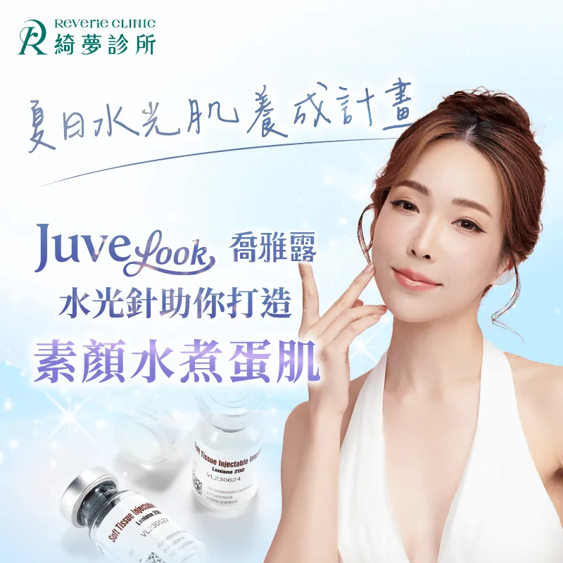喬雅露夏日方案-台北東區水光針推薦-台北東區醫美推薦