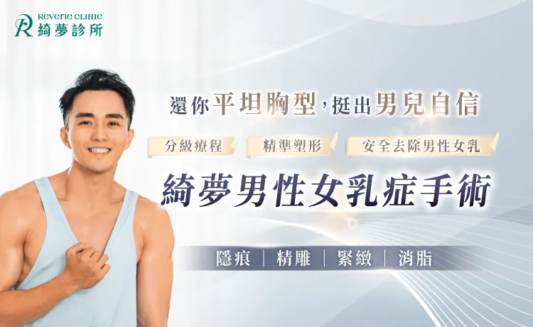 男性女乳症手術-台北男性女乳症推薦